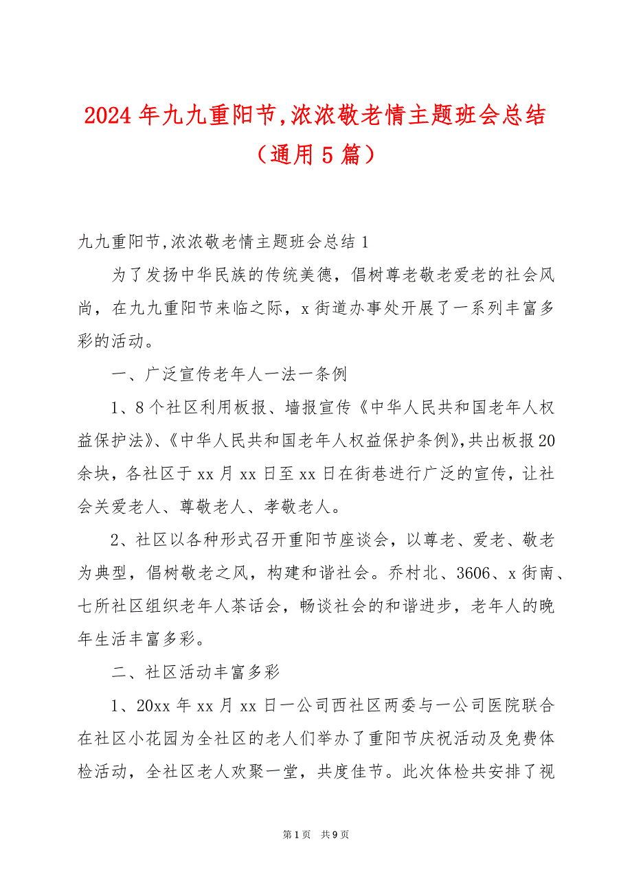 2024年九九重阳节,浓浓敬老情主题班会总结（通用5篇）_第1页