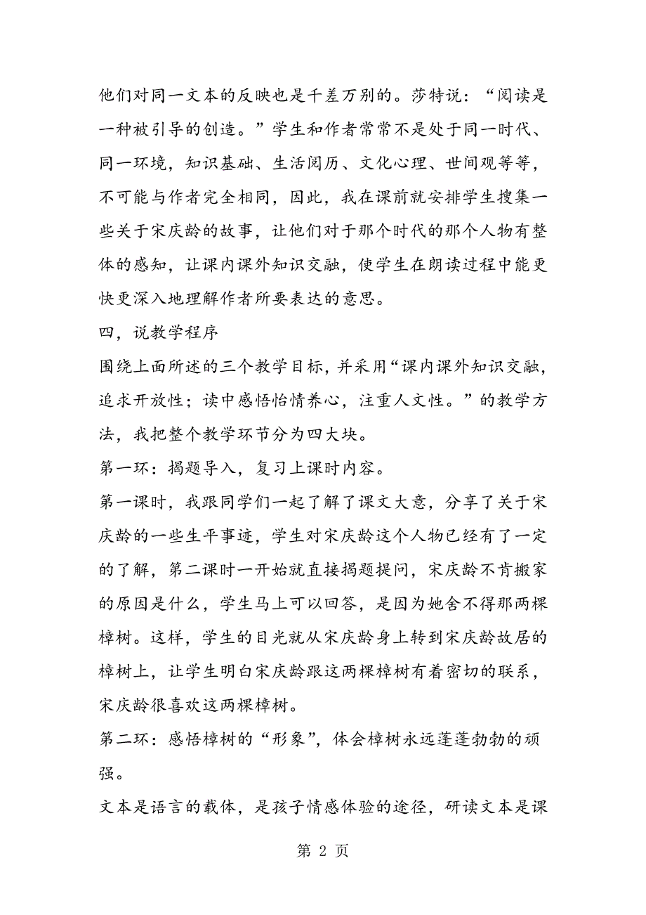 2023年《宋庆龄故居的樟树》说课稿.doc_第2页