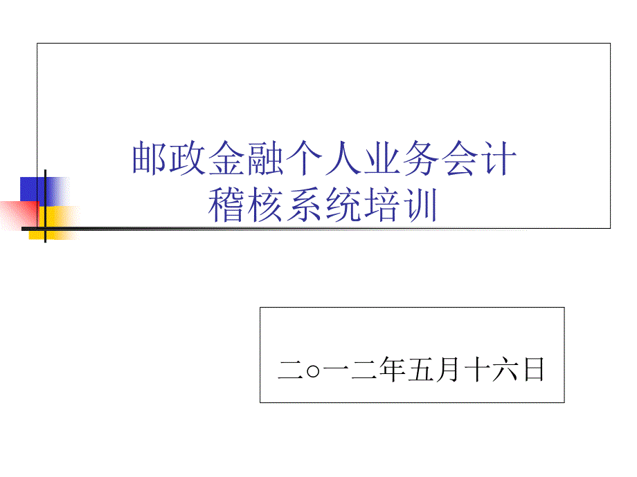 邮政储蓄银行培训课件_第1页