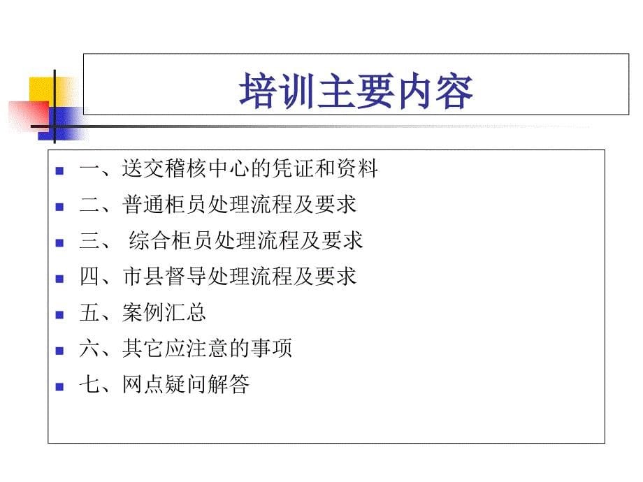 邮政储蓄银行培训课件_第5页