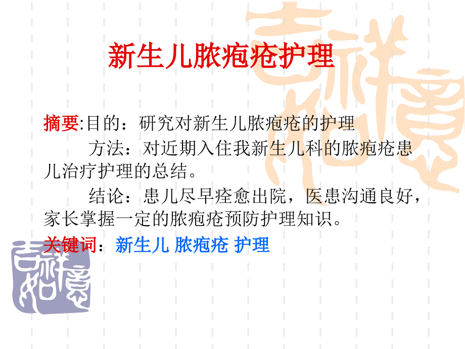 新生儿脓疱疮护理PowerPoint演示文稿_第1页