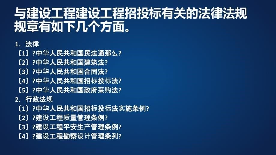 招投标与合同管理第1章绪论_第5页