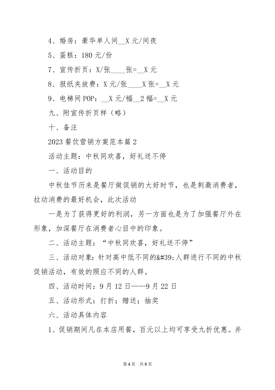 2024年餐饮营销方案范本_第4页