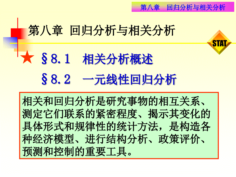 第八章相关与回归分析_第1页