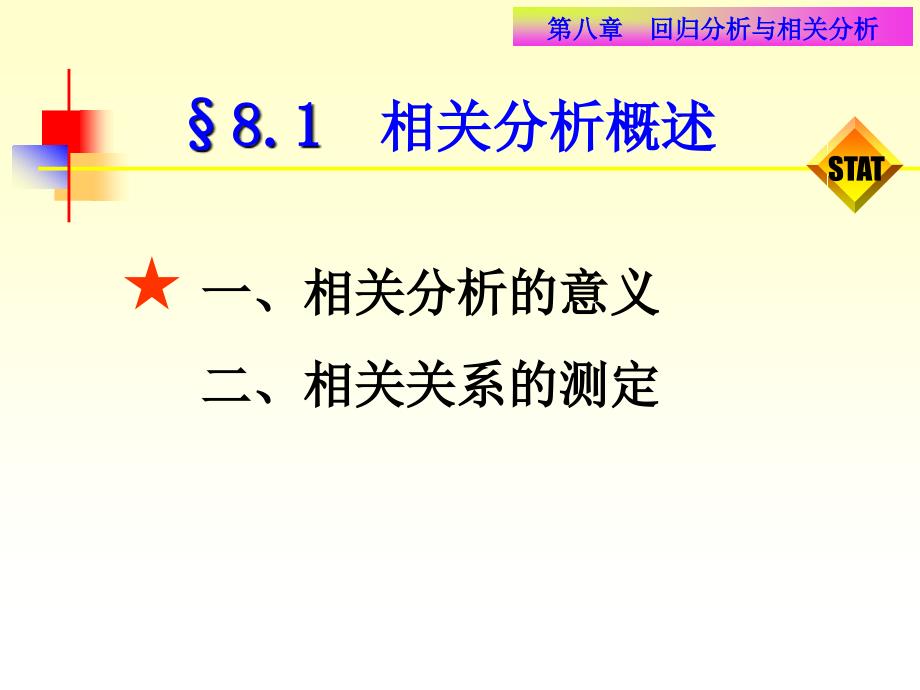 第八章相关与回归分析_第2页