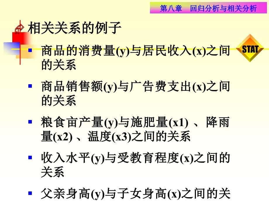 第八章相关与回归分析_第5页