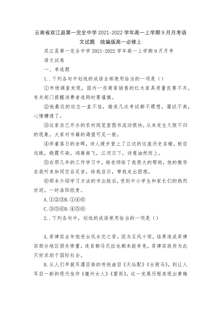 云南省双江县第一完全中学2021-2022学年高一上学期9月月考语文试题统编版高一必修上.docx_第1页