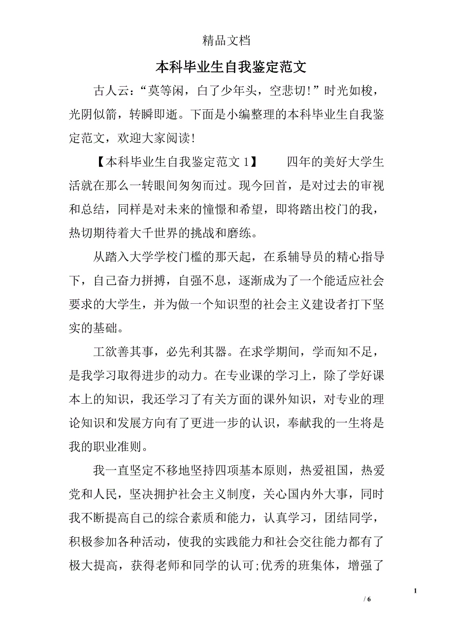 本科毕业生自我鉴定范文_第1页