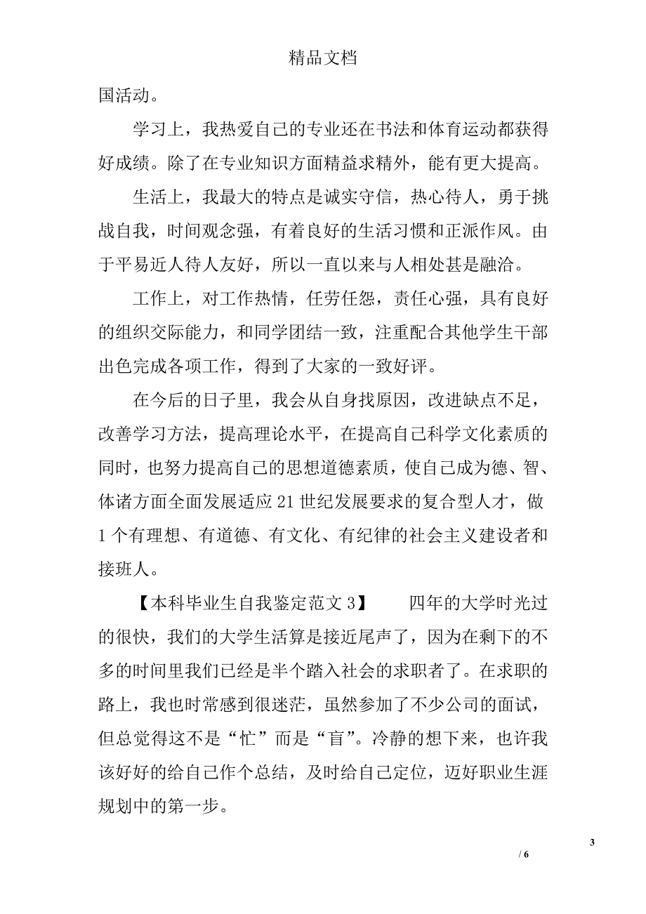 本科毕业生自我鉴定范文_第3页