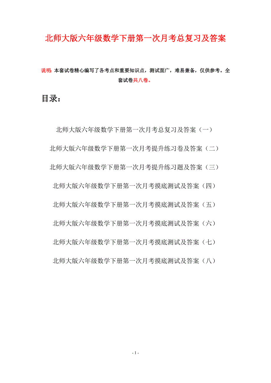 北师大版六年级数学下册第一次月考总复习及答案(八套).docx_第1页