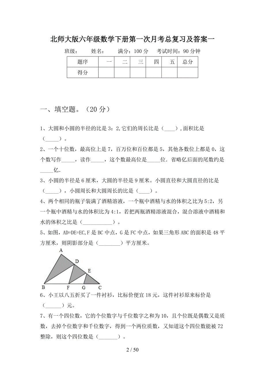 北师大版六年级数学下册第一次月考总复习及答案(八套).docx_第2页