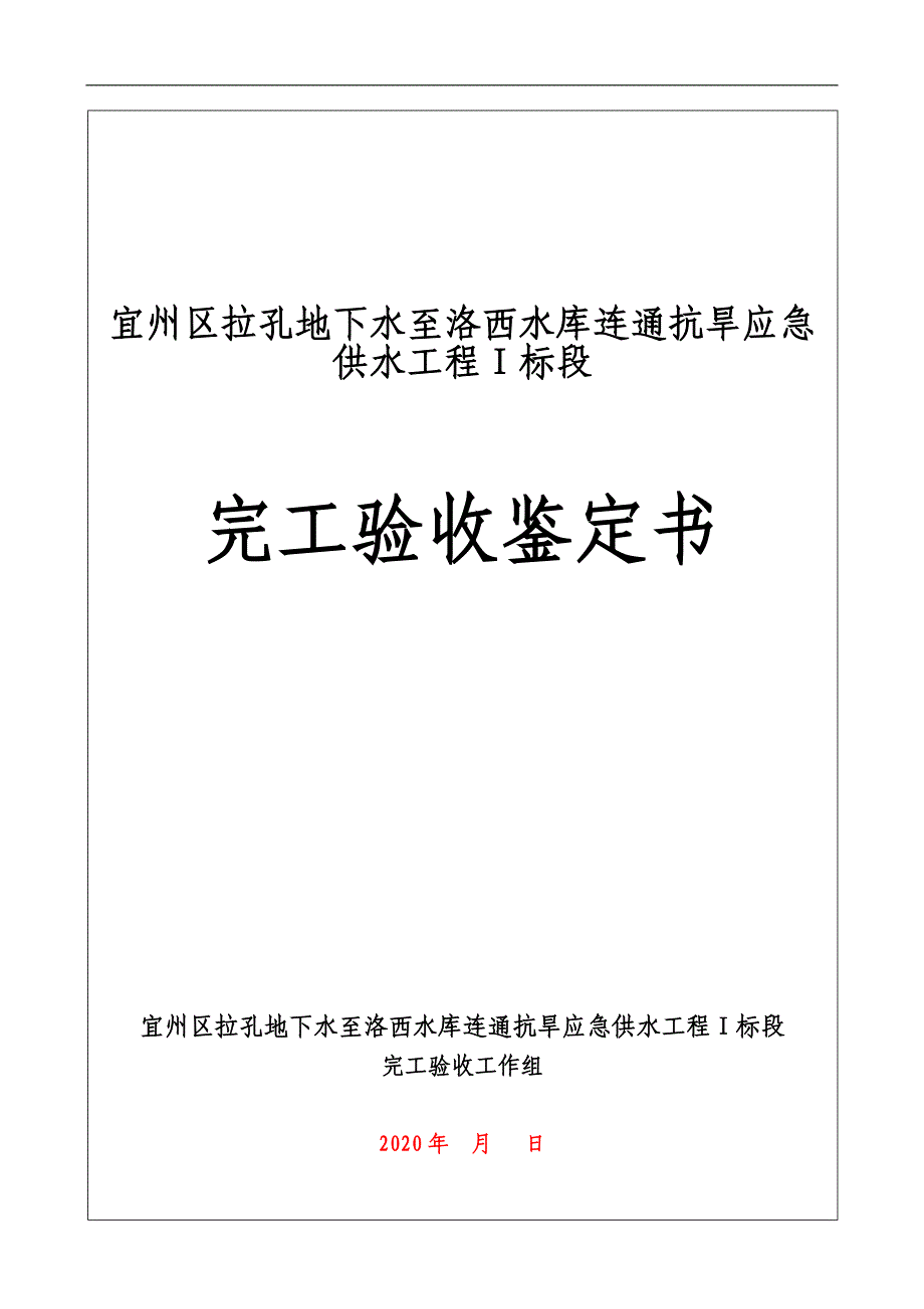 某水库工程完工验收鉴定书_第1页