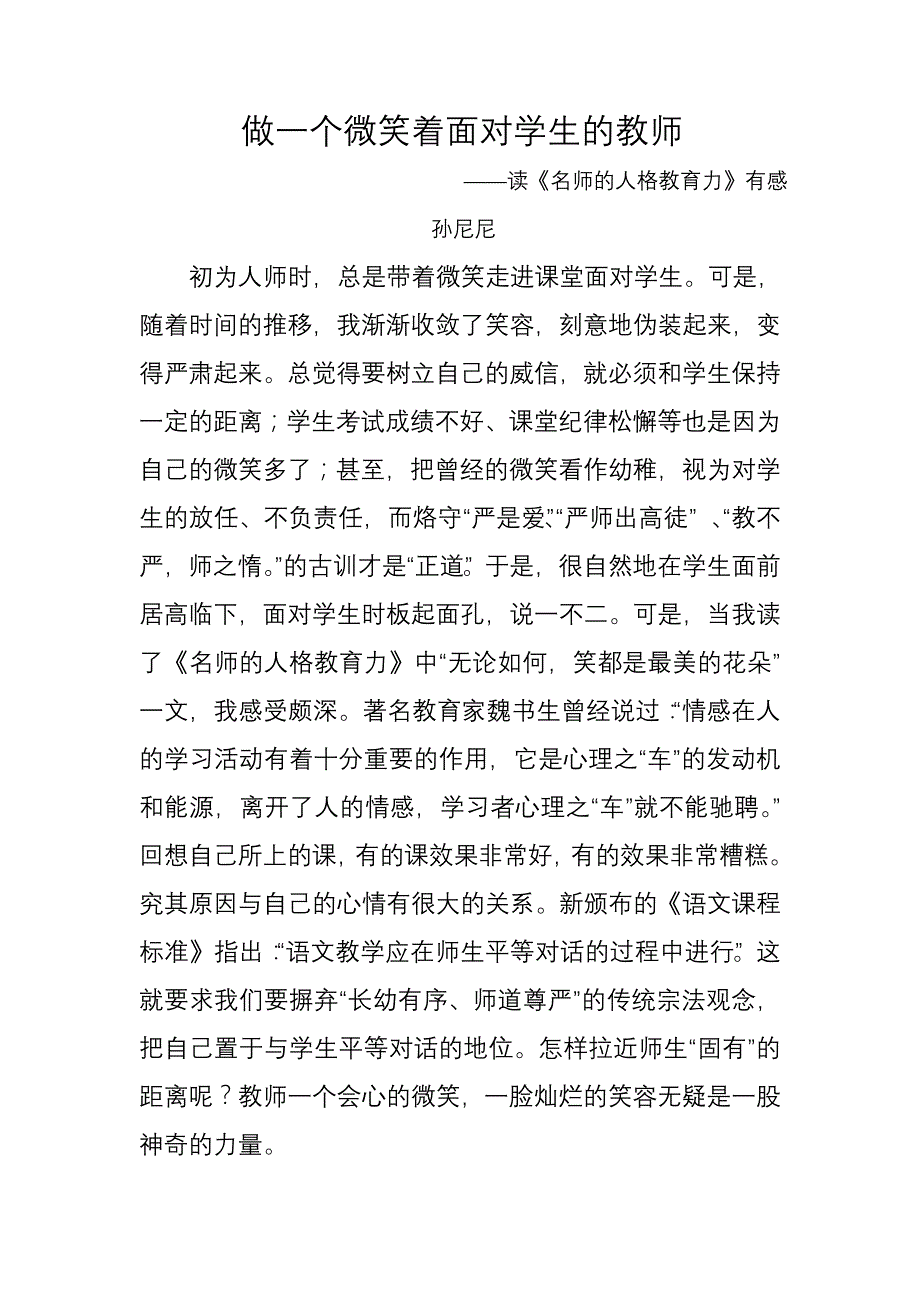 做一个微笑着面对学生的教师.doc_第1页