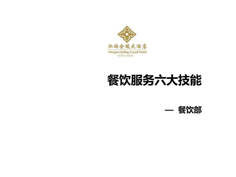 餐饮服务六大技能培训课件_第1页