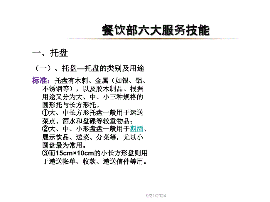 餐饮服务六大技能培训课件_第3页