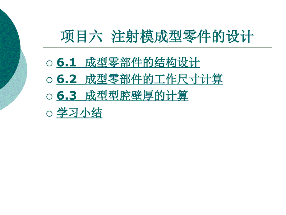 注射模成型零件的设计教材enib_第1页