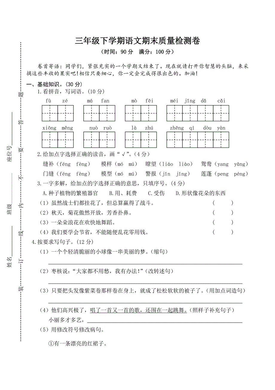 小学新部编人教版三年级下册语文期末检测卷部编三年级下册语文期末检测卷试4.doc_第1页