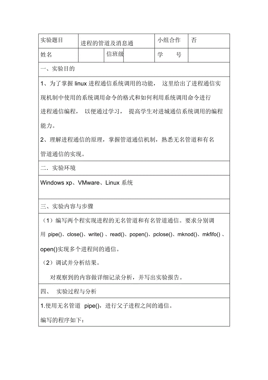 操作系统实验报告进程的管道及消息通信_第1页