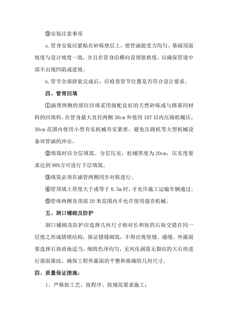 波纹钢管涵施工方案.doc_第4页