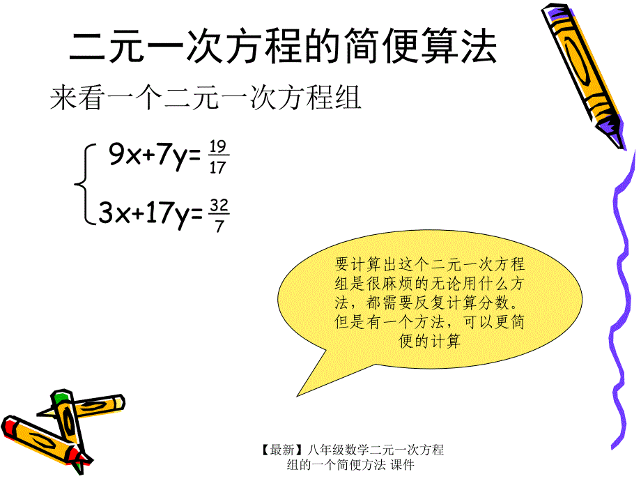 最新八年级数学二元一次方程组的一个简便方法课件_第2页