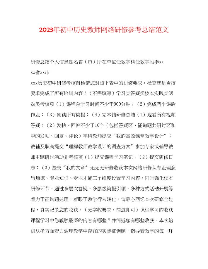 2023年初中历史教师网络研修总结范文.docx