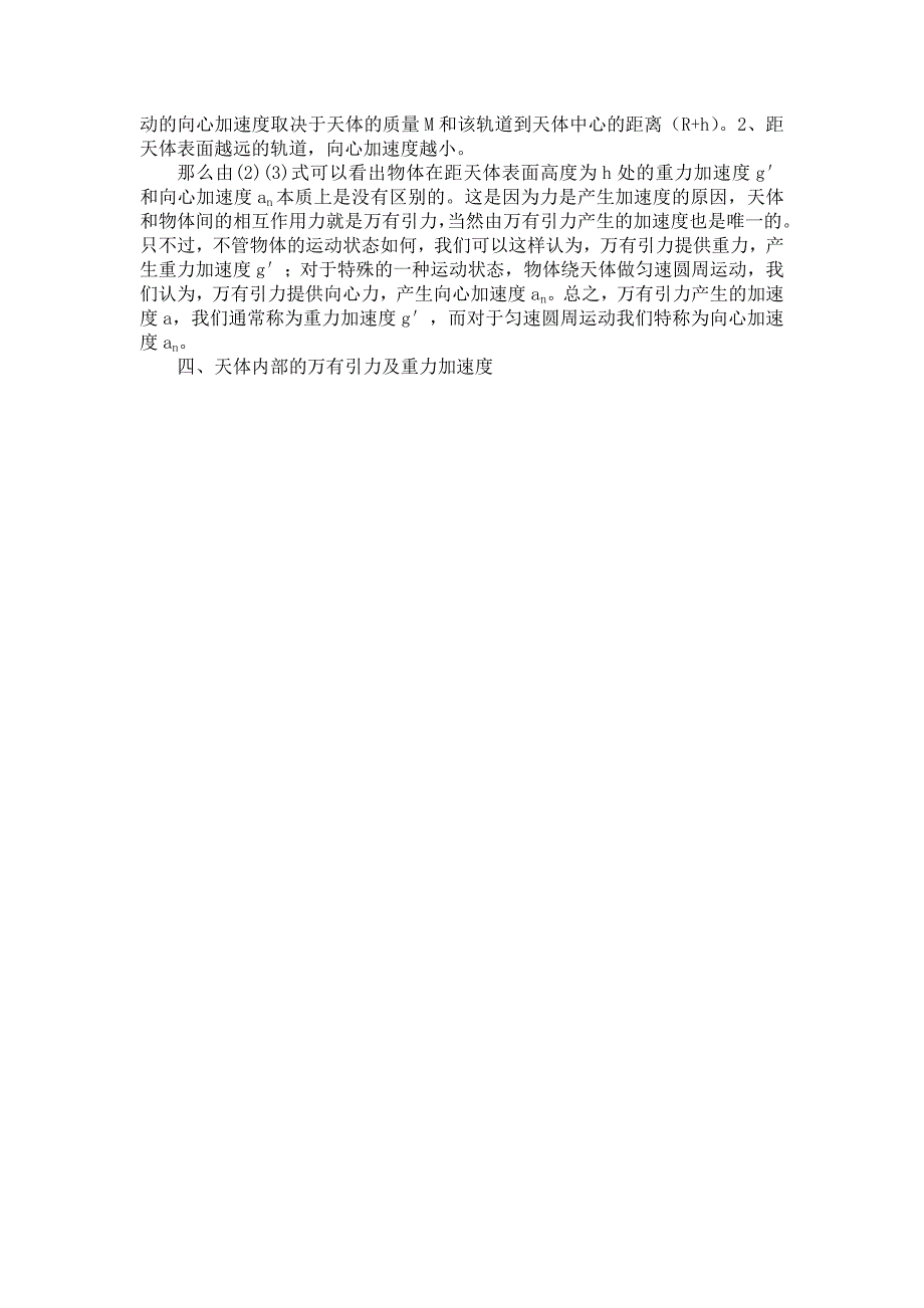 天体周围空间的重力加速.doc_第4页