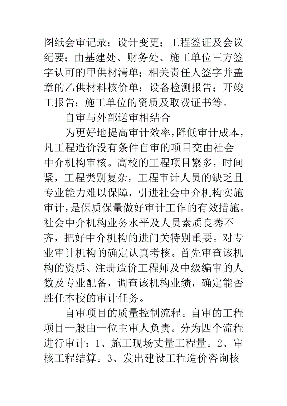 建立和完善质量控制流程提高建设项目效益审计水准.docx_第4页