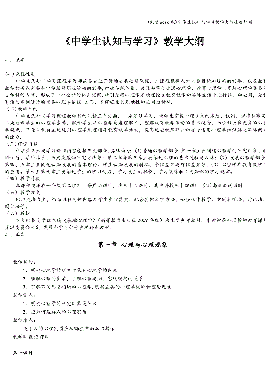 (完整word版)中学生认知与学习教学大纲进度计划.doc_第1页