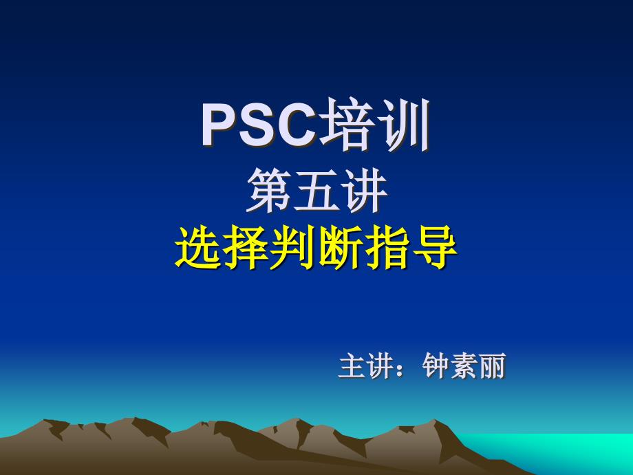 第五讲选择判断_第1页