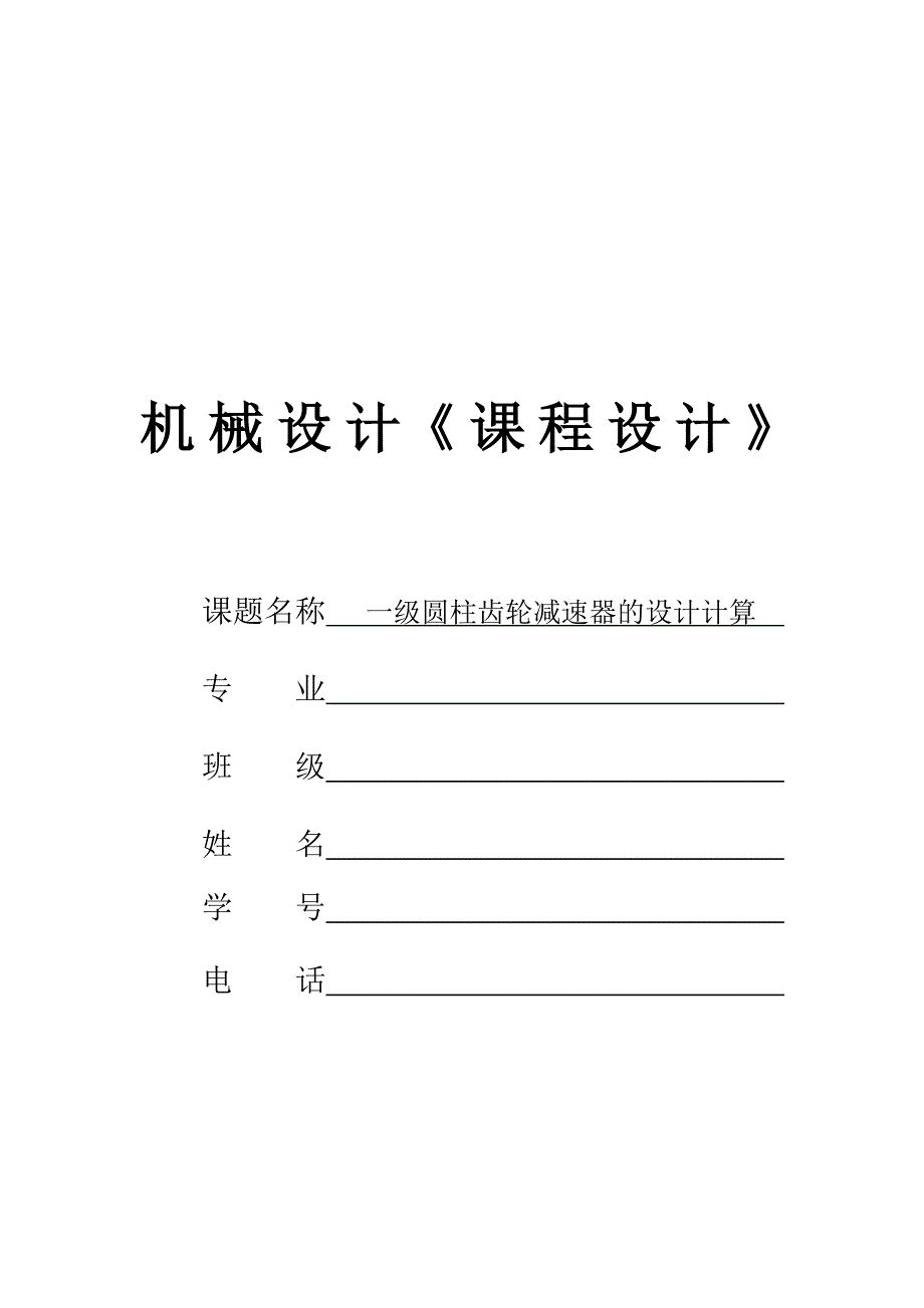 本科机械电子工程专业课程设计[共16页]_第1页