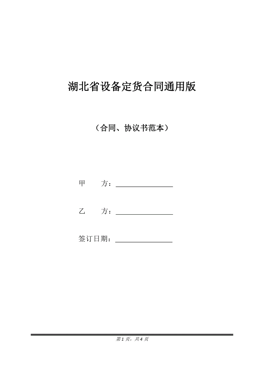 湖北省设备定货合同通用版.doc_第1页