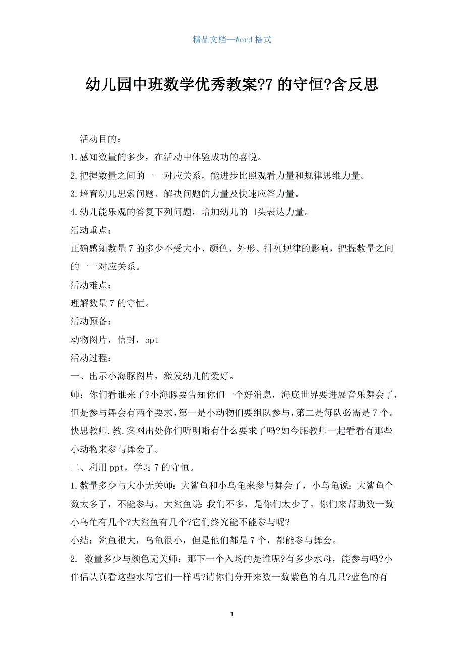 幼儿园中班数学优秀教案《7的守恒》含反思.docx_第1页