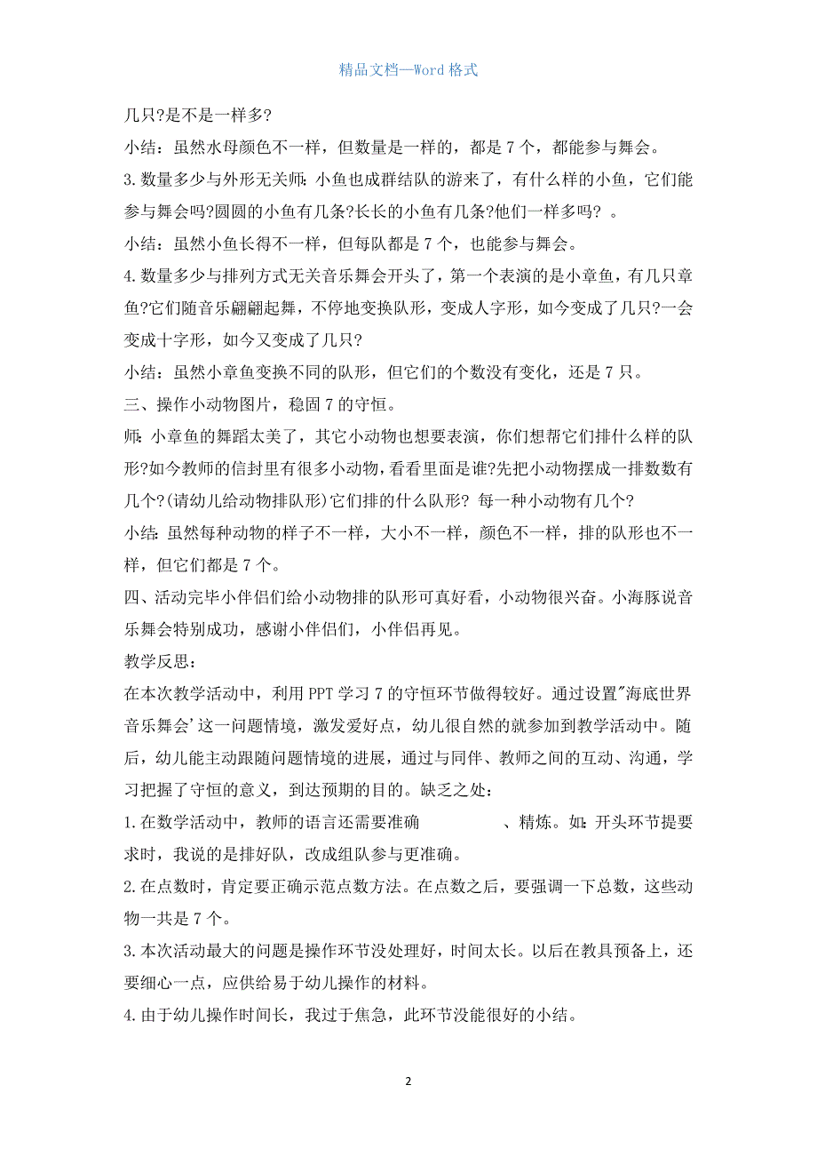 幼儿园中班数学优秀教案《7的守恒》含反思.docx_第2页