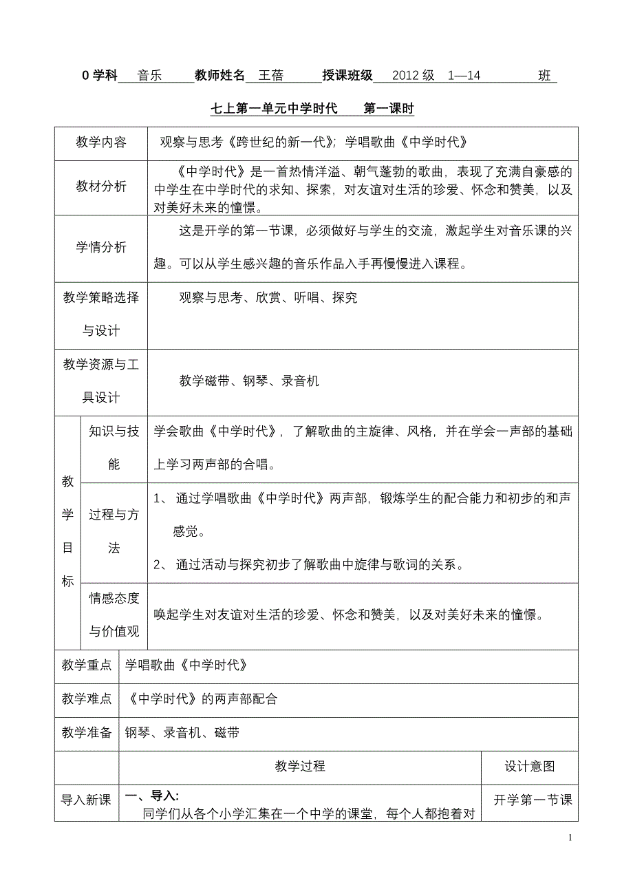 新7年级上第一单元《中学时代》教案.doc_第1页