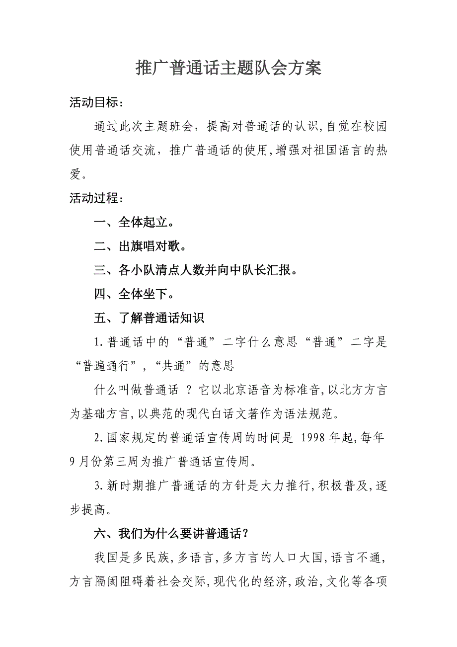 第3周推广普通话主题班会教案.doc_第1页