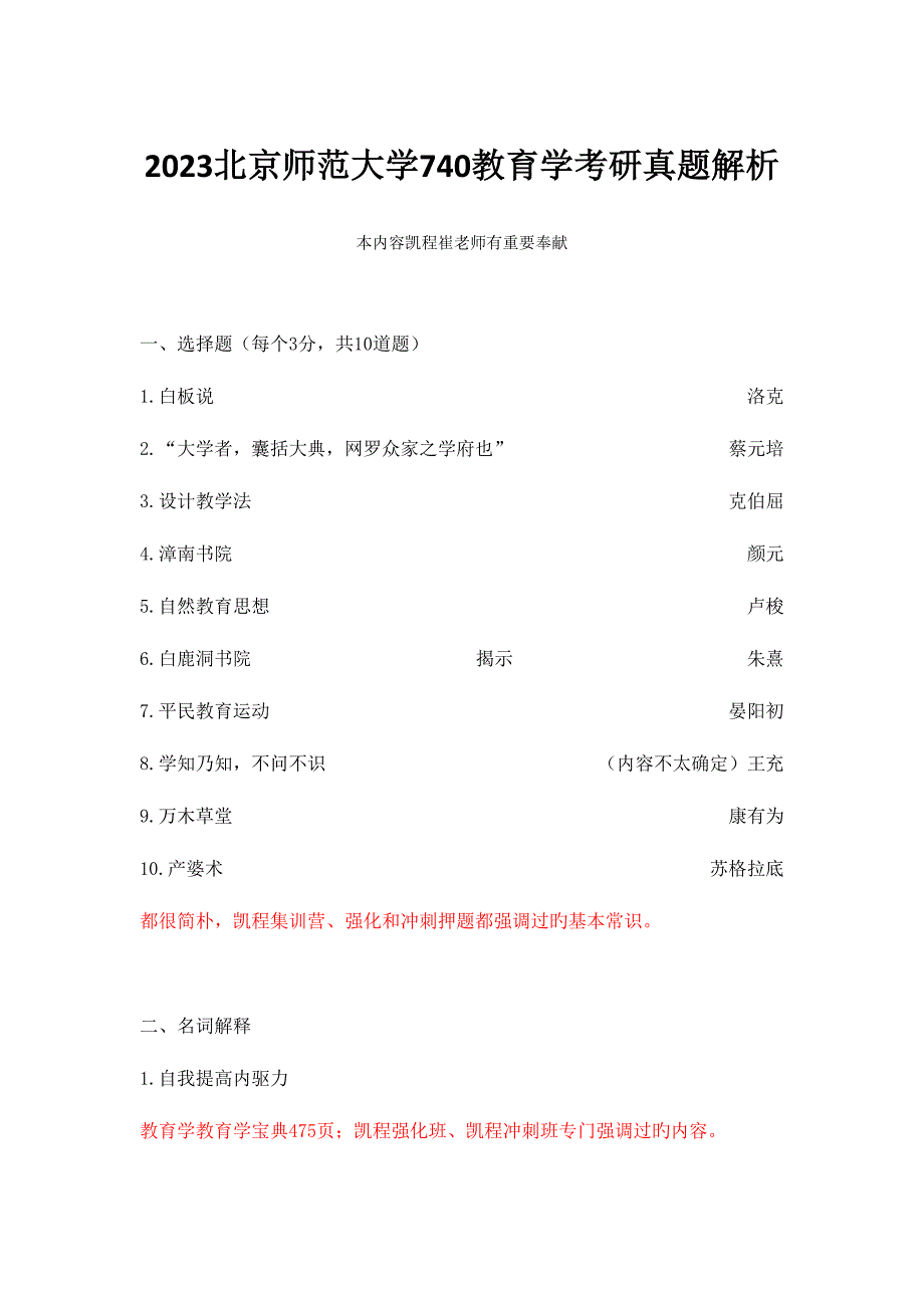 2023年北京师范大学教育学考研真题解析.doc_第1页