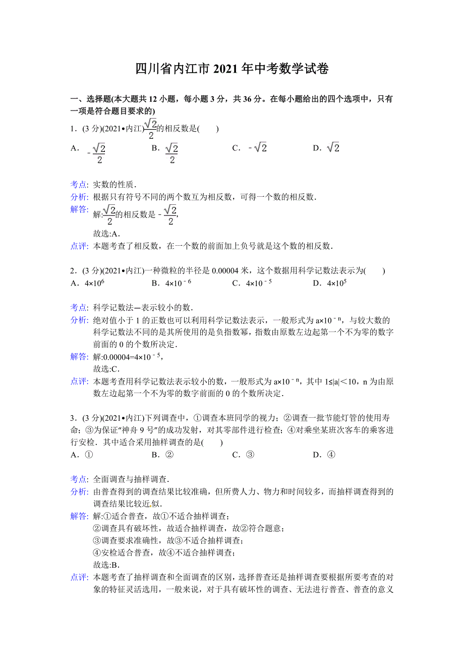 华师大版_2021年内江市中考数学试卷及答案解析_第1页