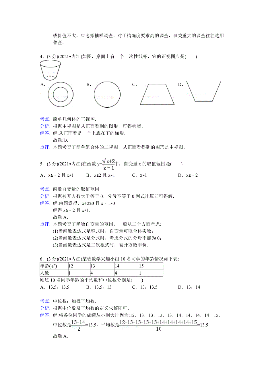 华师大版_2021年内江市中考数学试卷及答案解析_第2页