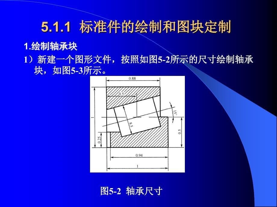 第章机械装配图绘制_第5页