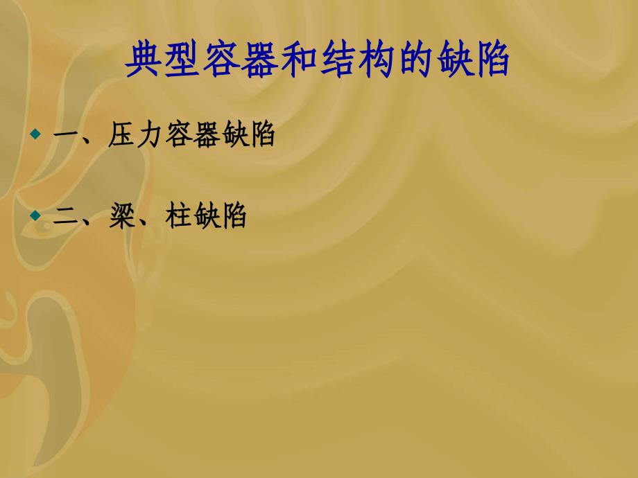 (培训5)典型结构缺陷、质量控制方法、缺陷返修_第2页