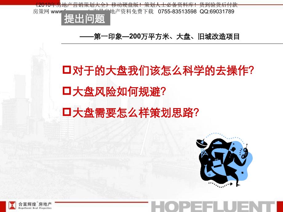 合富辉安徽宣城大唐呈尚城大盘旧城改造的项目整合推广销售执行的报告122PPT_第4页