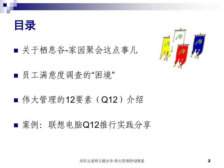 颠覆员工满意度伟大管理的12要素课件_第2页