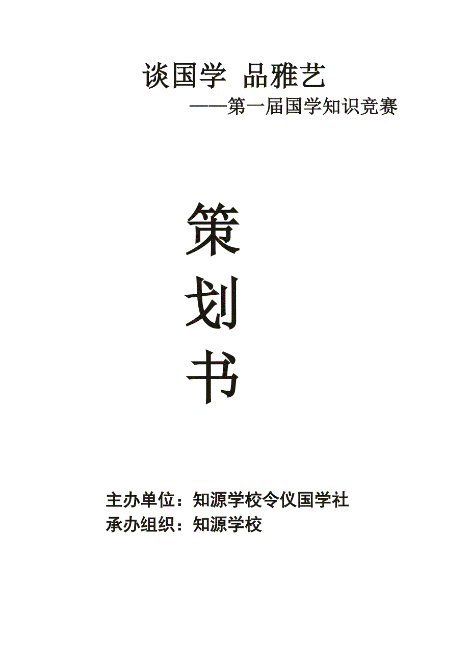 知识竞赛策划书（附试题及答案）.doc_第1页