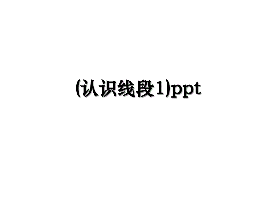 (认识线段1)ppt_第1页