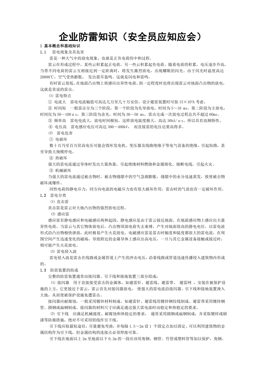 企业防雷知识(安全员应知应会)_第1页