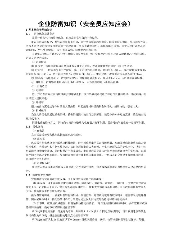 企业防雷知识(安全员应知应会)