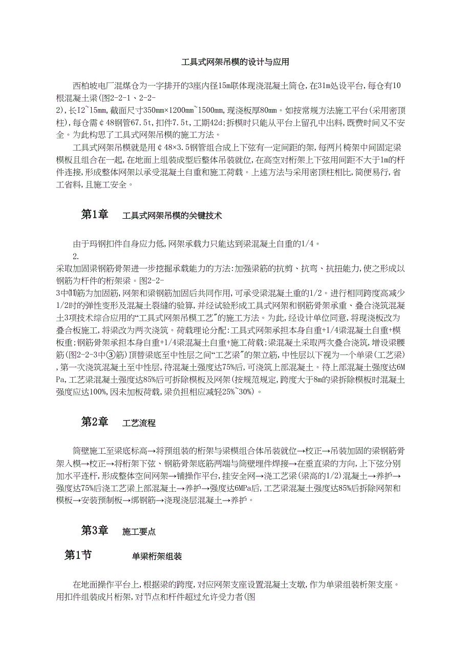 工具式网架吊模的设计与应用（天选打工人）.docx_第1页