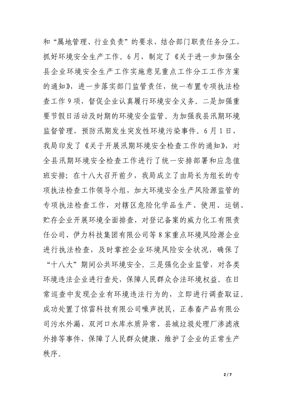 环保局安全生产工作述职报告.docx_第2页