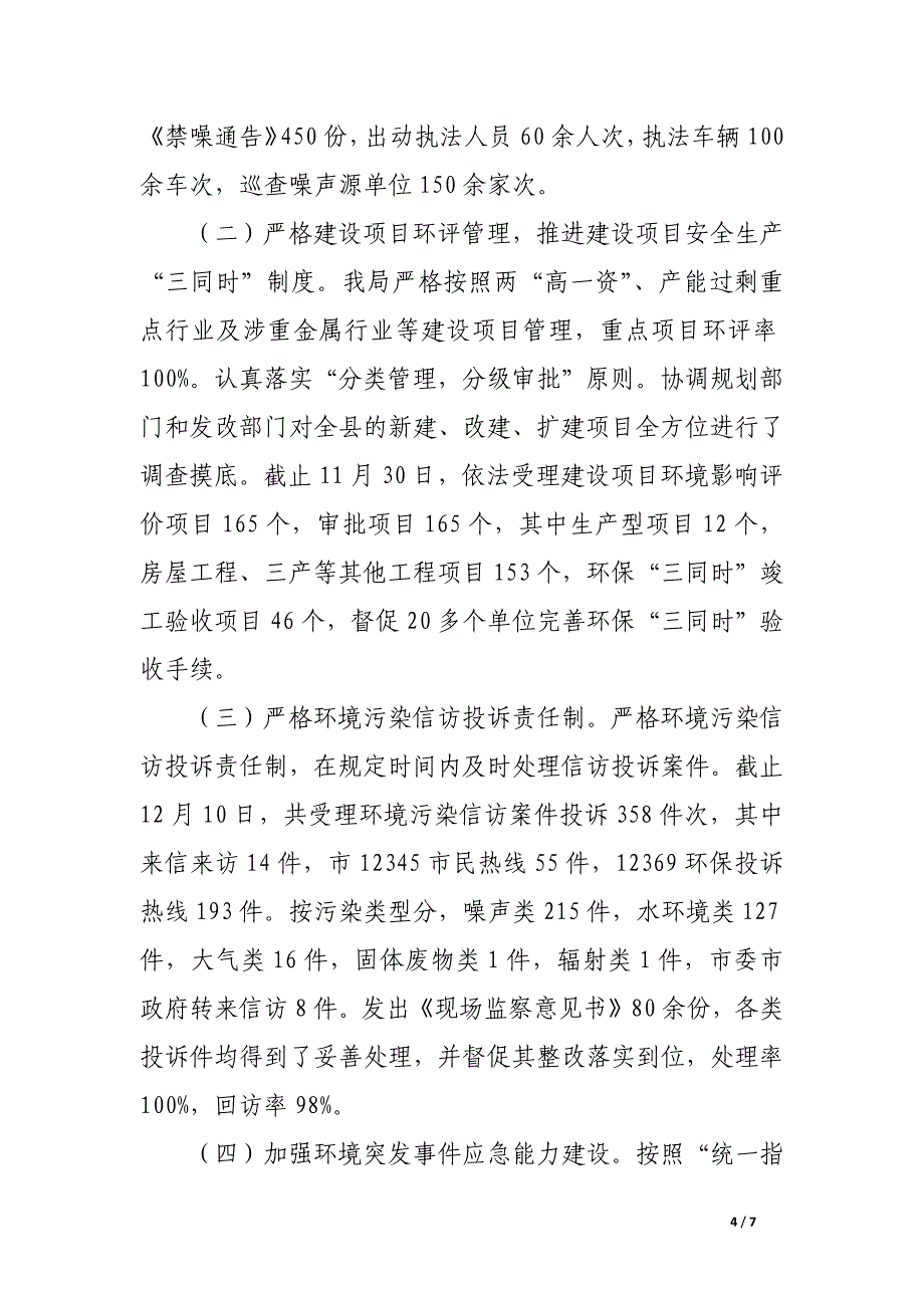 环保局安全生产工作述职报告.docx_第4页