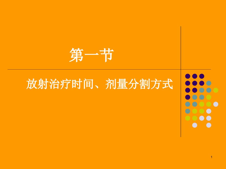 放射治疗及副反应处理课件_第1页
